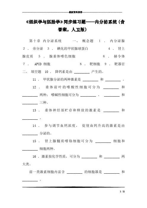 《组织学与胚胎学》同步练习题——内分泌系统(含答案,人卫版)