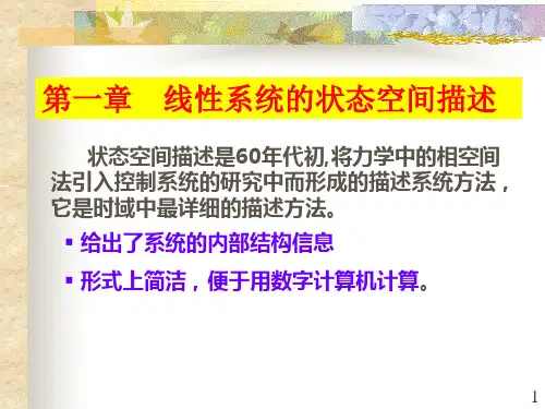 线性系统理论第一章