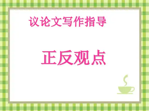 英语正反观点对比类作文(1)