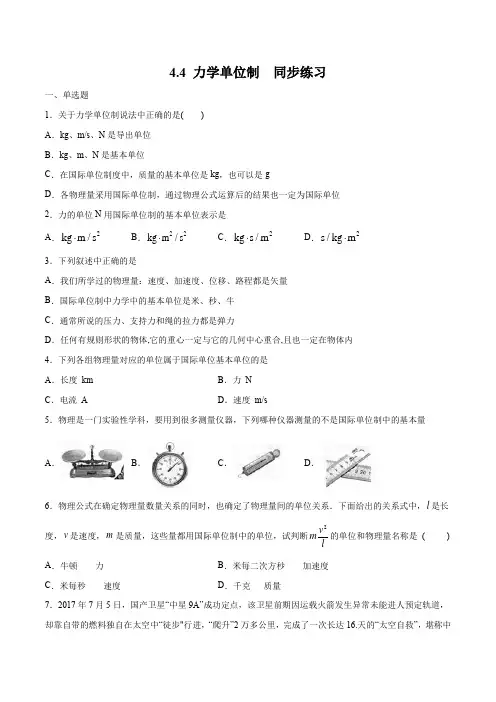44 力学单位制练习(1)(原卷版)人教版高中物理必修第一册