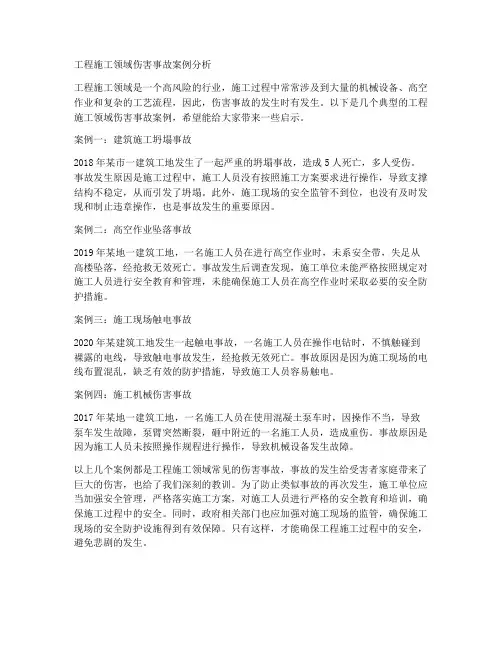 工程施工领域伤害事故案例