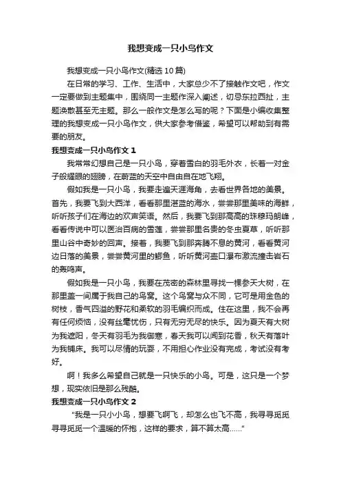我想变成一只小鸟作文（精选10篇）