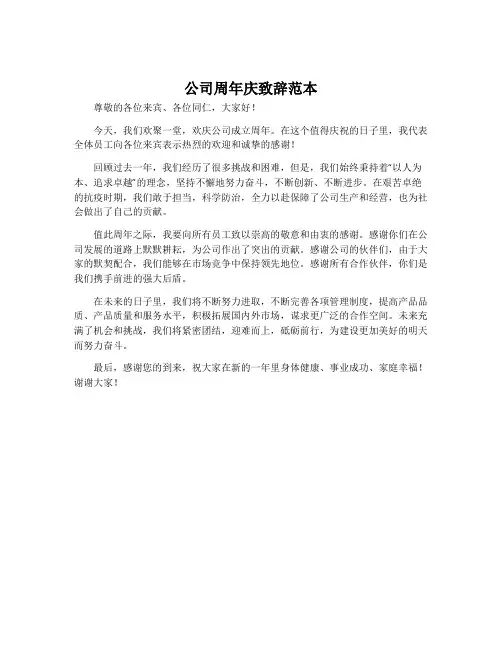 公司周年庆致辞范本