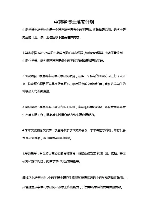 中药学博士培养计划