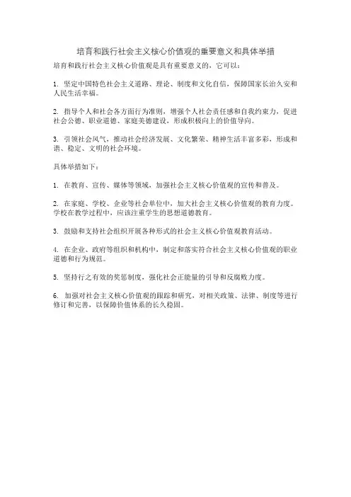 培育和践行社会主义核心价值观的重要意义和具体举措