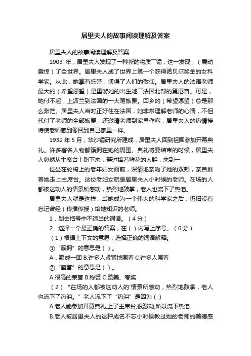居里夫人的故事阅读理解及答案
