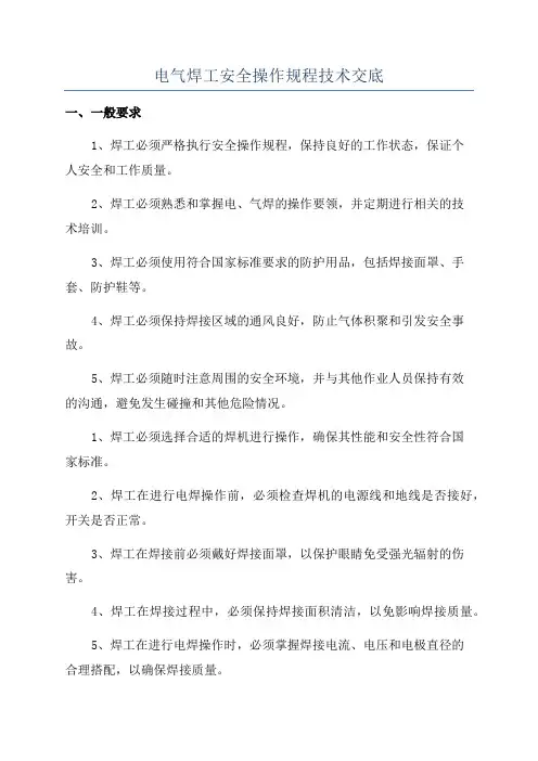电气焊工安全操作规程技术交底