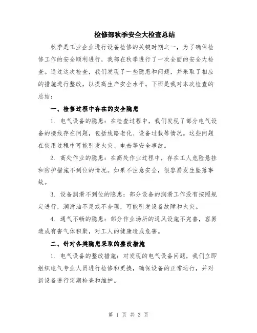 检修部秋季安全大检查总结