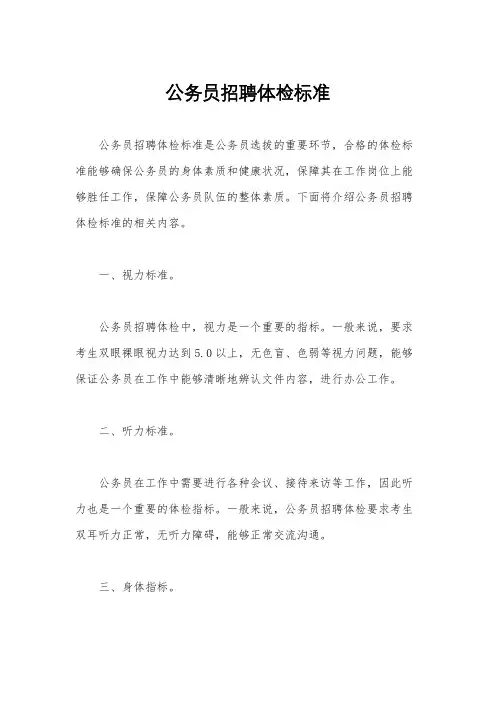 公务员招聘体检标准