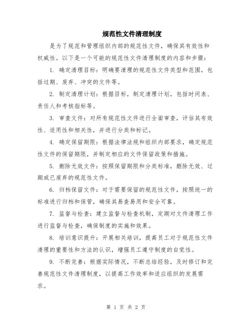 规范性文件清理制度