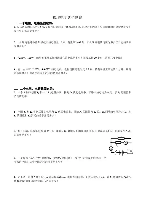 物理电学典型例题
