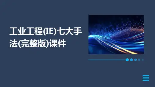 工业工程(IE)七大手法(完整版)课件