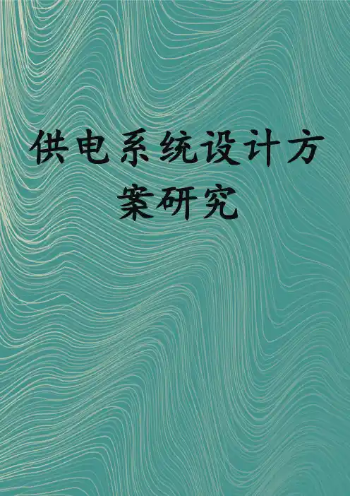 供电系统设计方案研究
