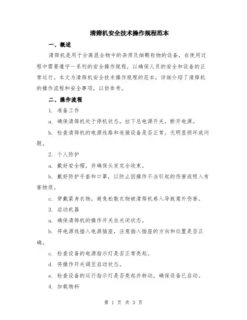 清筛机安全技术操作规程范本