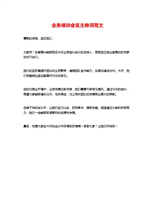 业务培训会议主持词范文