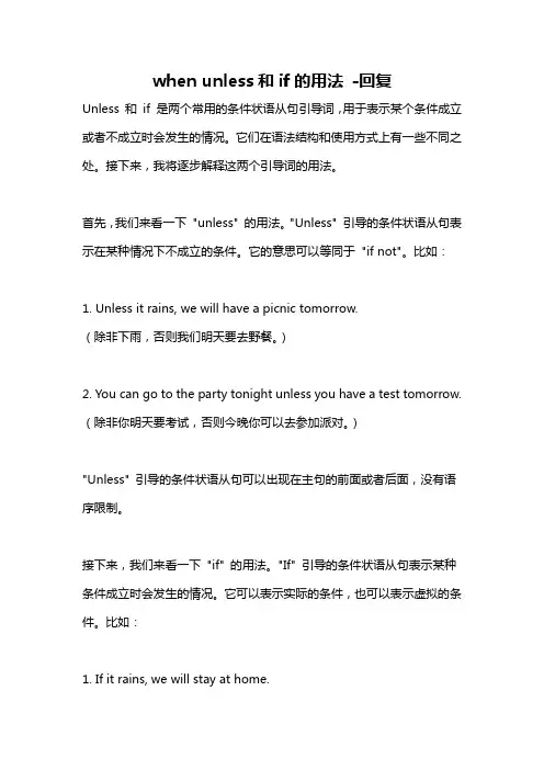 when unless和if的用法 -回复