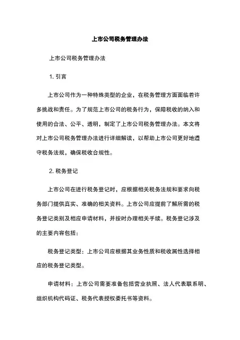 上市公司税务管理办法