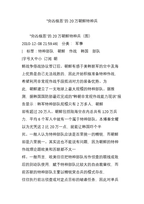 “穷凶极恶”的20万朝鲜特种兵