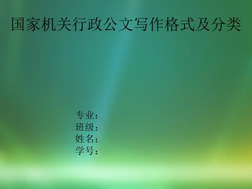 国家机关行政公文写作格式及分类