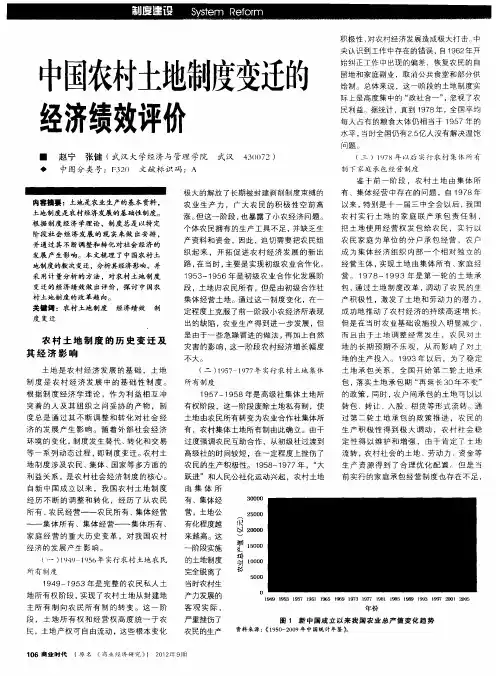 中国农村土地制度变迁的经济绩效评价