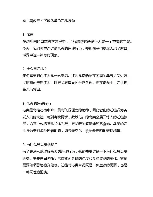 幼儿园教案：了解鸟类的迁徙行为