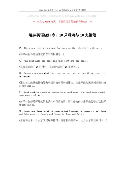2019-趣味英语绕口令：10只母鸡与10支钢笔-范文模板 (1页)