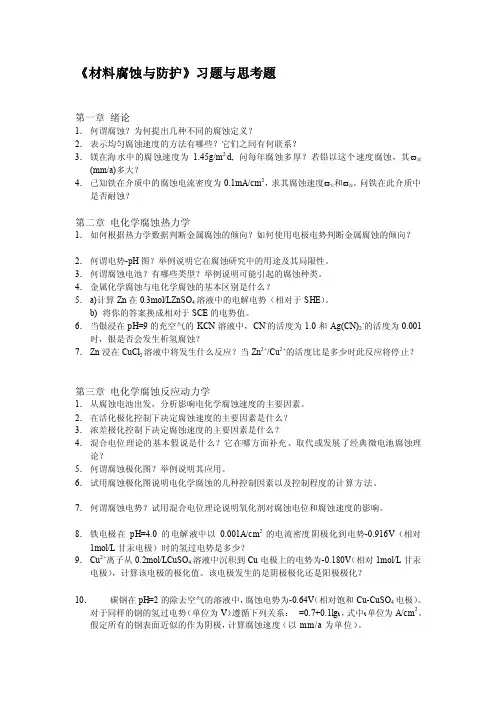 [笔记]《材料腐蚀与防护》习题与思考题
