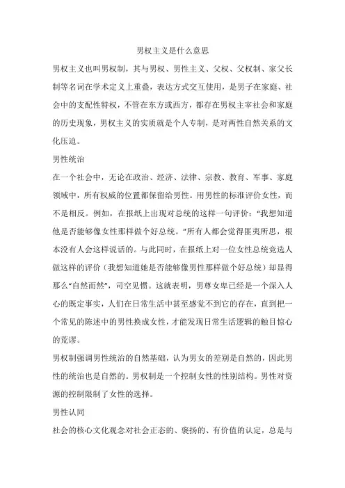 男权主义是什么意思