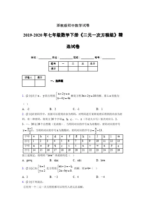 浙教版初中数学七年级下册第四章《二元一次方程组》单元复习试题精选 (689)