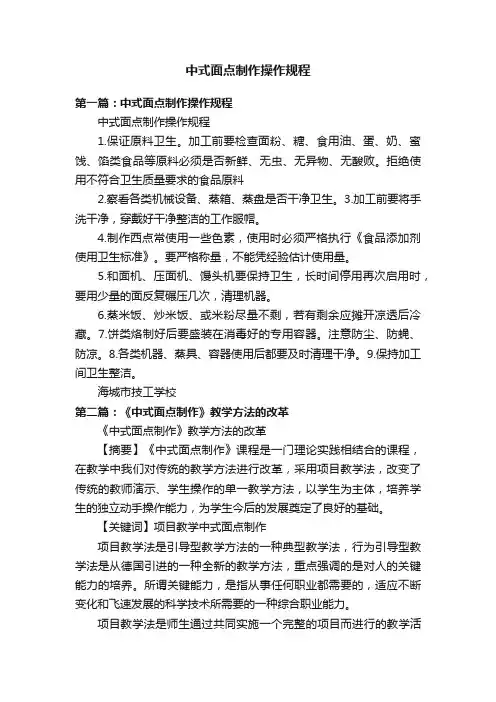 中式面点制作操作规程