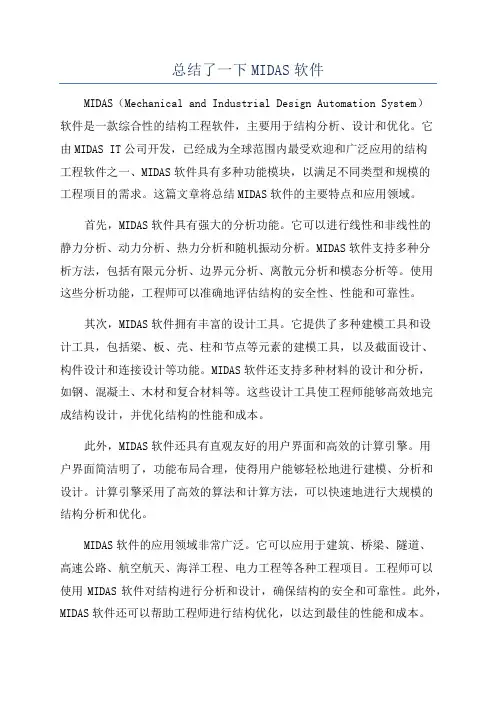 总结了一下MIDAS软件