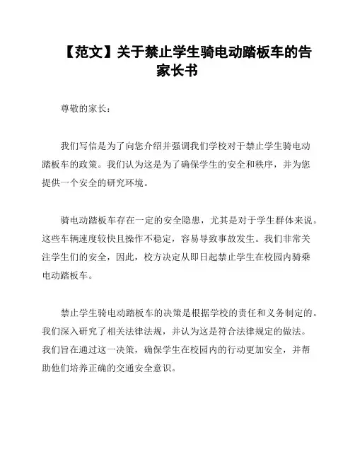 【范文】关于禁止学生骑电动踏板车的告家长书