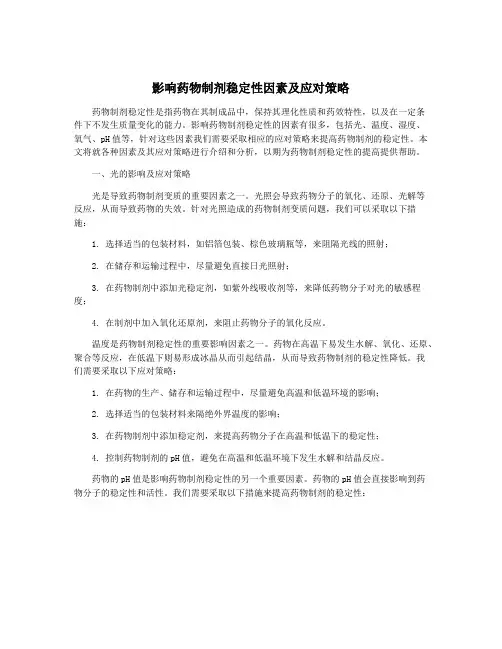 影响药物制剂稳定性因素及应对策略