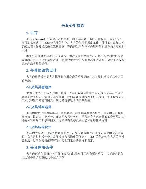 夹具分析报告