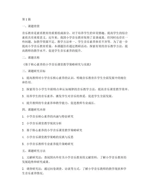 小学音乐教研课题计划(3篇)