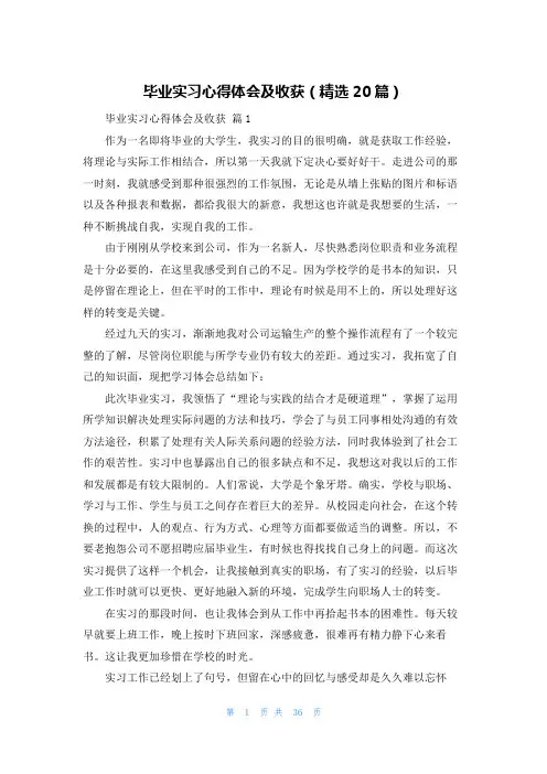 毕业实习心得体会及收获（精选20篇）