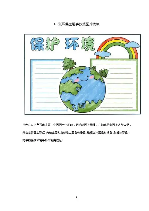 18张环保主题手抄报图片模板