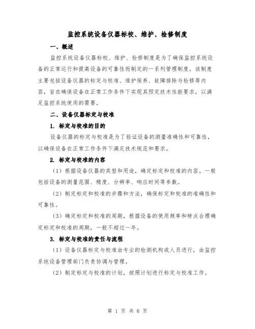 监控系统设备仪器标校、维护、检修制度(三篇)