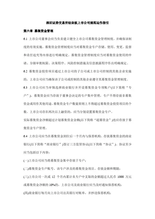 深圳证券交易所创业板上市公司规范运作指引——募集资金管理