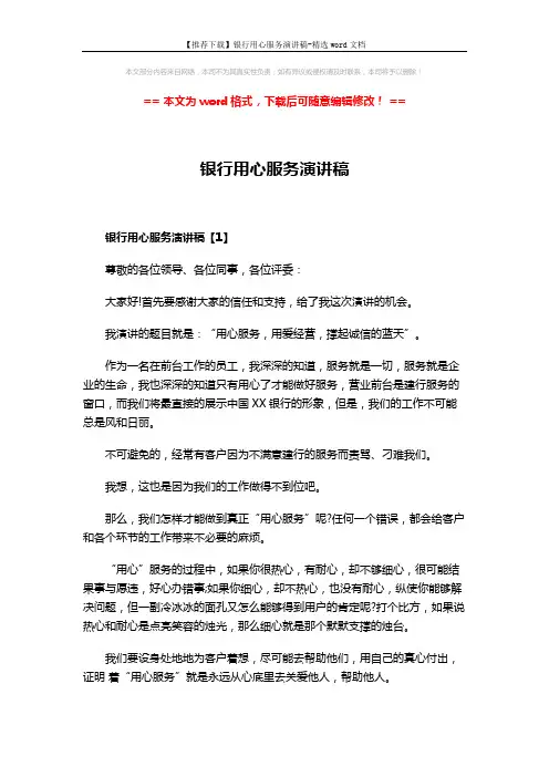 【推荐下载】银行用心服务演讲稿-精选word文档 (8页)