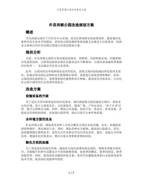 许昌西湖公园改造规划方案