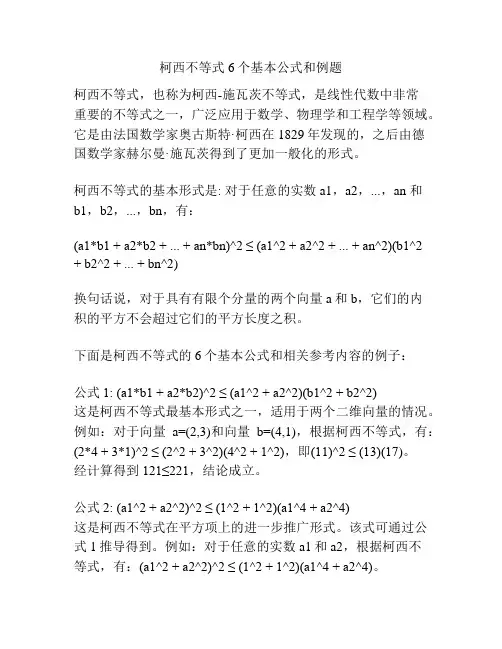 柯西不等式6个基本公式和例题