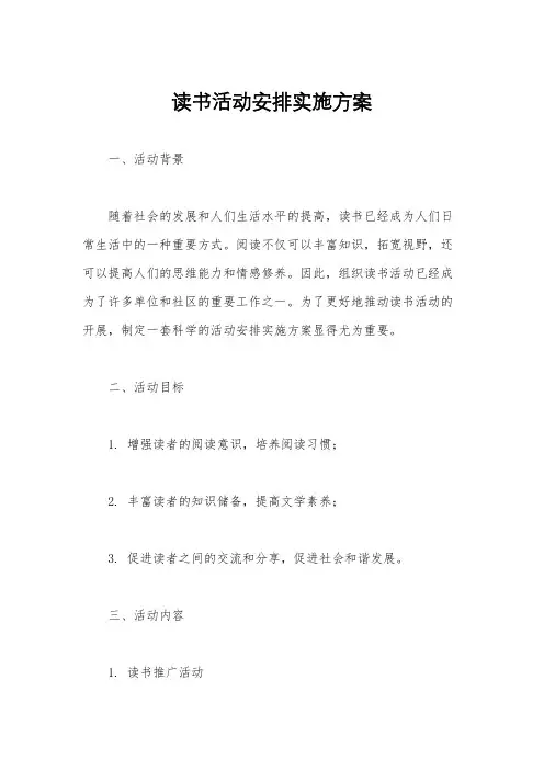 读书活动安排实施方案