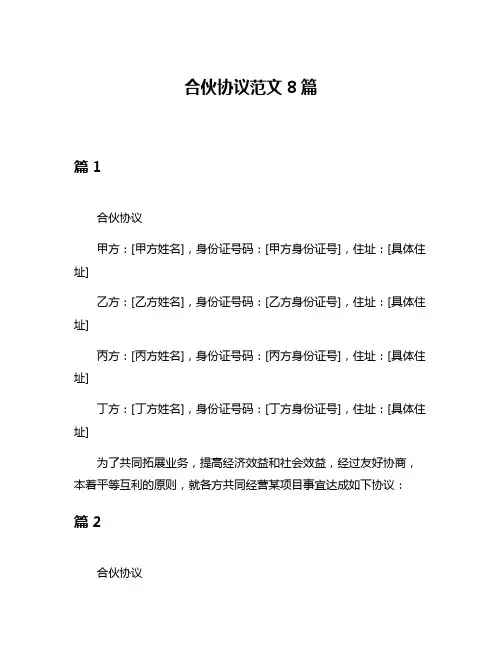 合伙协议范文8篇