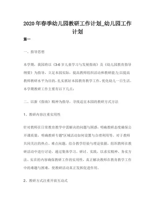 2020年春季幼儿园教研工作计划