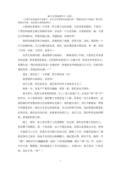 50年后的地球作文(3篇)