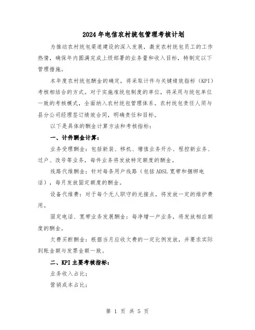 2024年电信农村统包管理考核计划(三篇)