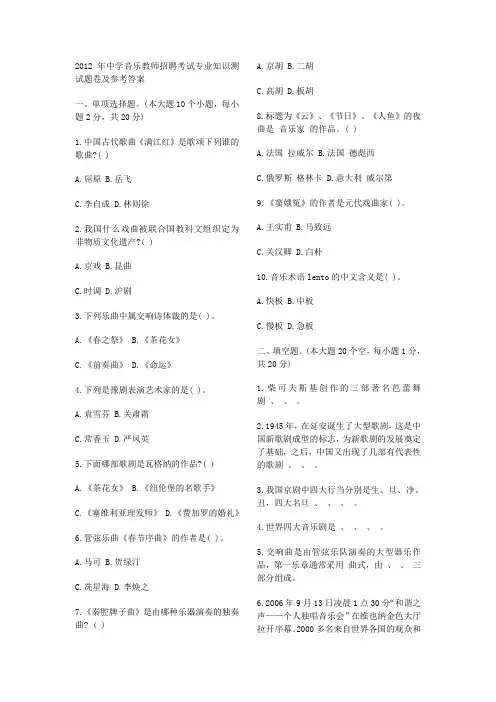 #2012年中学音乐教师招聘考试专业知识测试题卷和参考答案