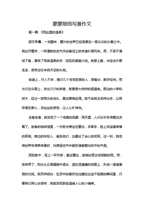 蒙蒙细雨写景作文
