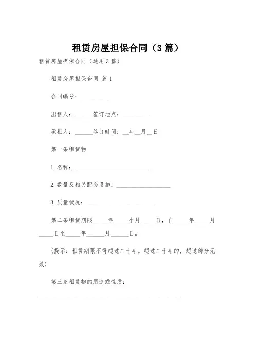 租赁房屋担保合同(3篇)